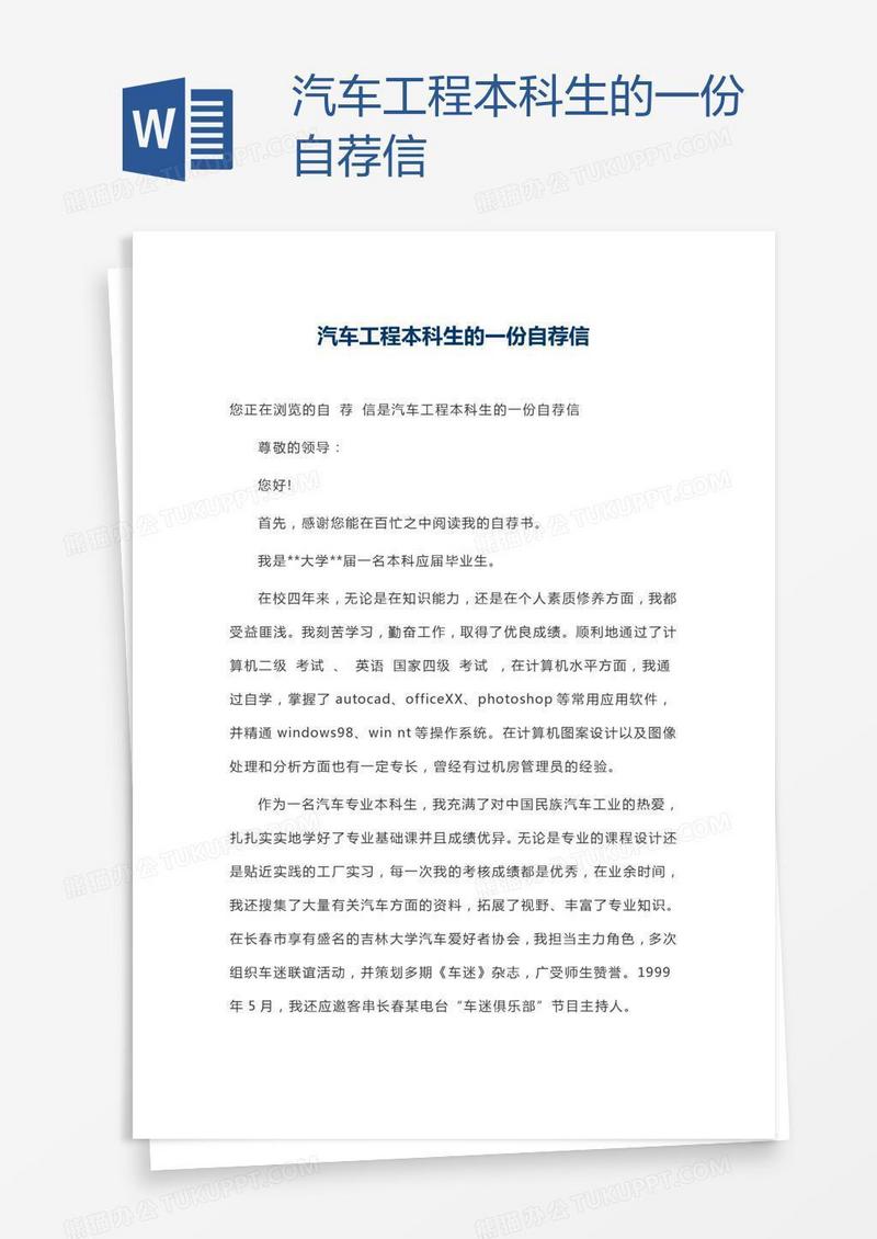 汽车工程本科生的一份自荐信