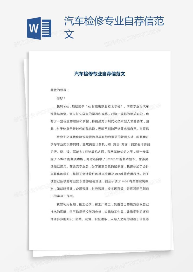 汽车检修专业自荐信范文