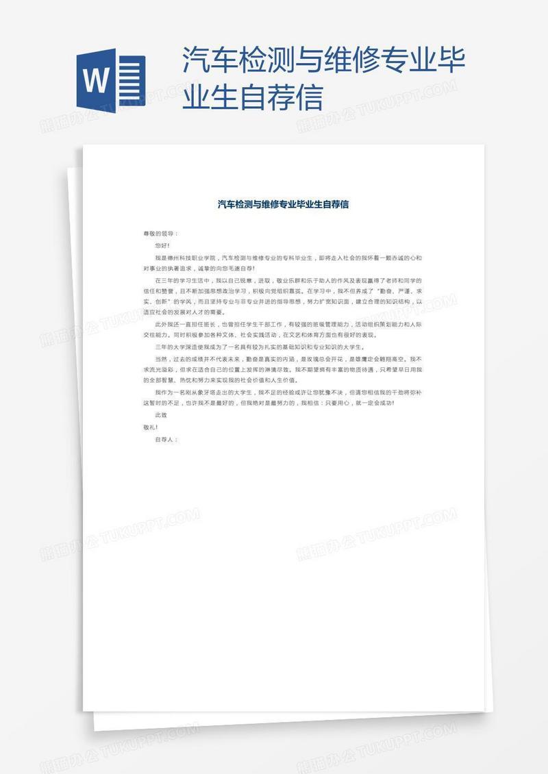 汽车检测与维修专业毕业生自荐信