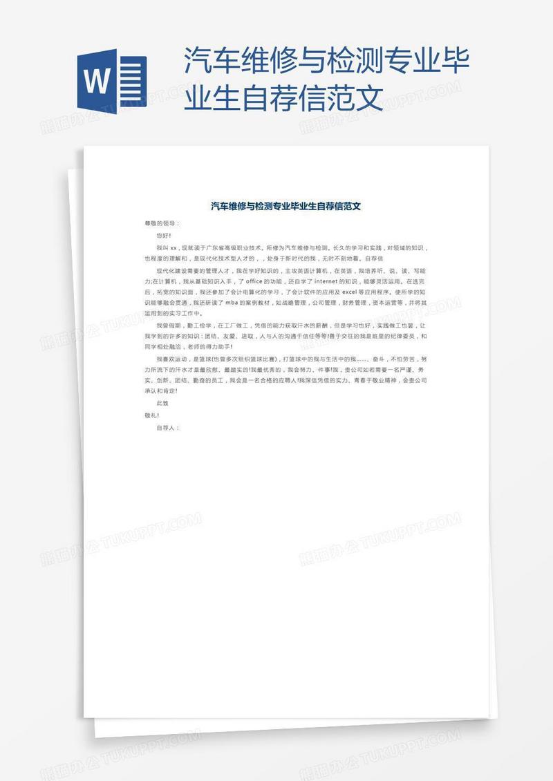 汽车维修与检测专业毕业生自荐信范文