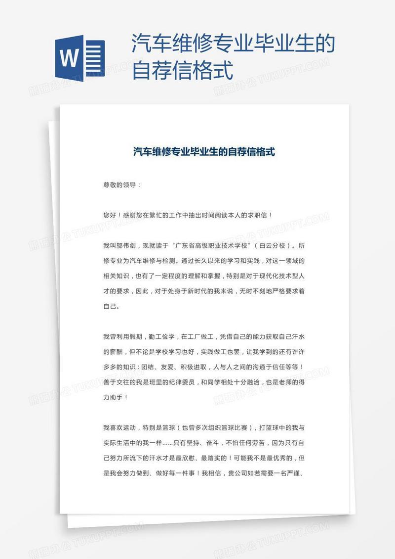 汽车维修专业毕业生的自荐信格式