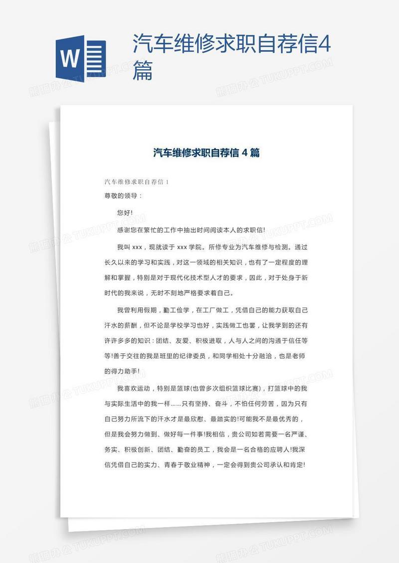 汽车维修求职自荐信4篇