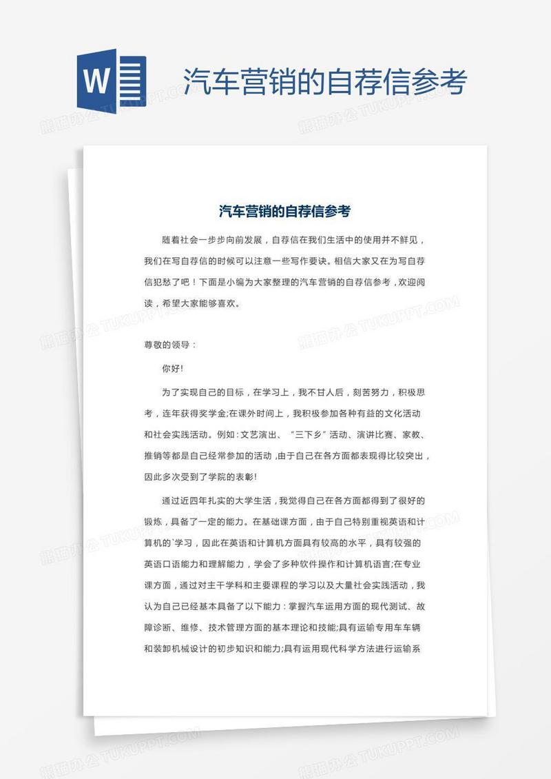 汽车营销的自荐信参考
