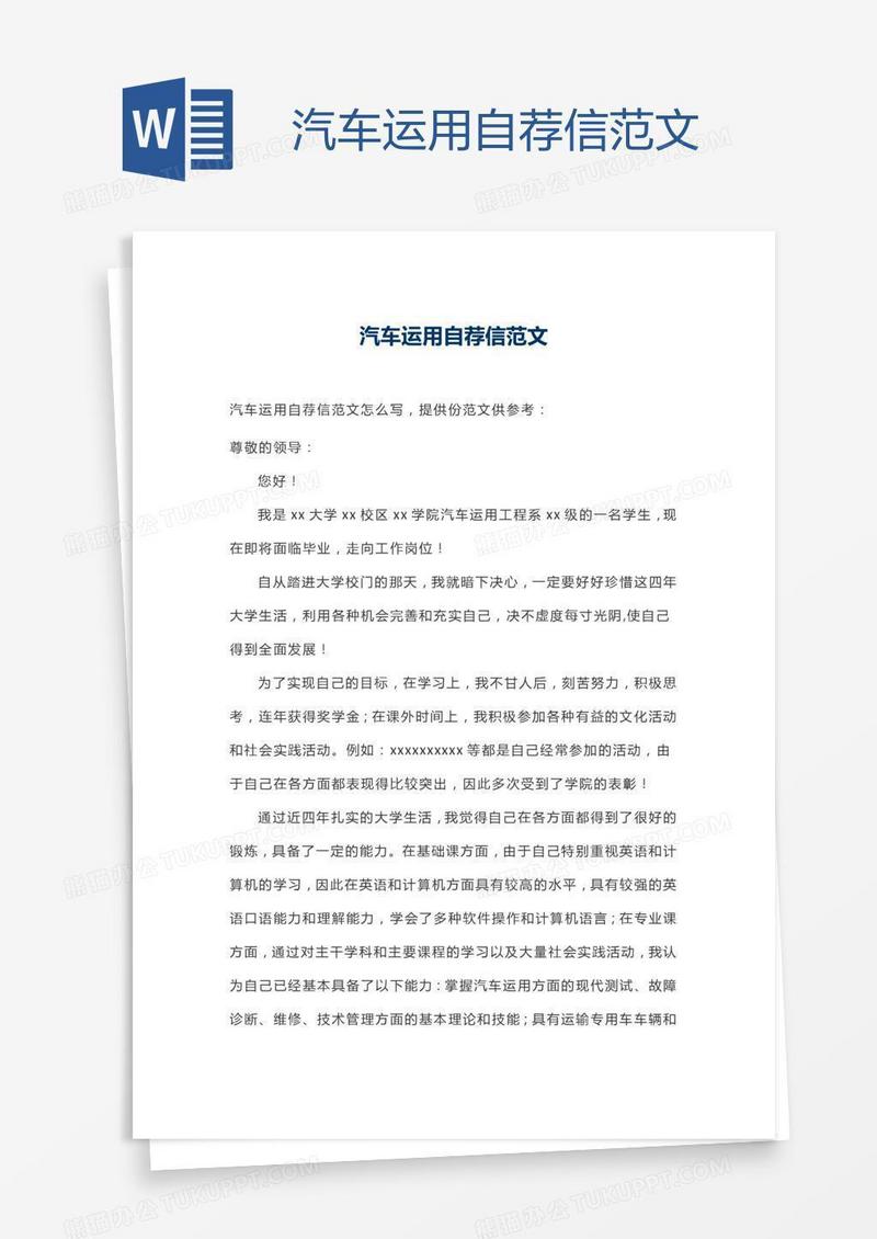 汽车运用自荐信范文