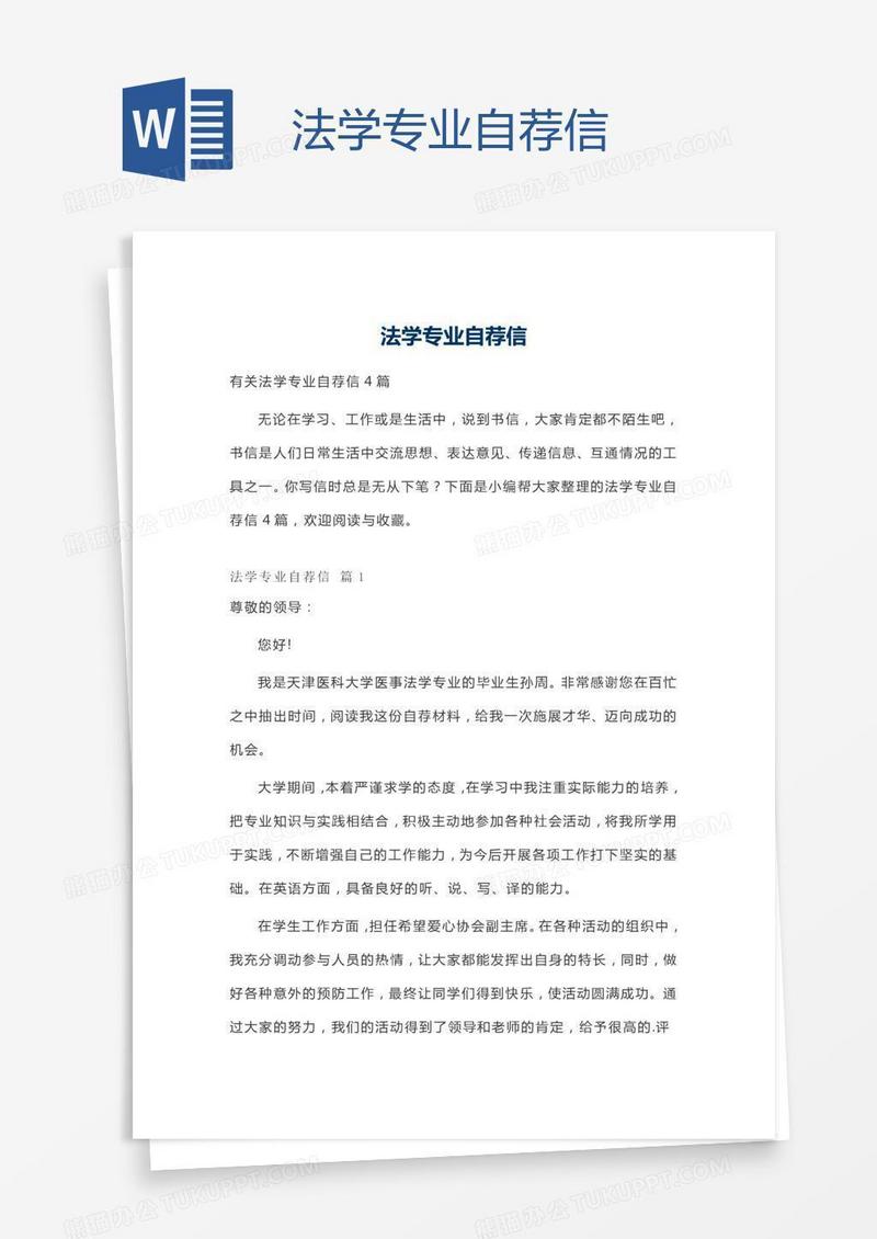 法学专业自荐信