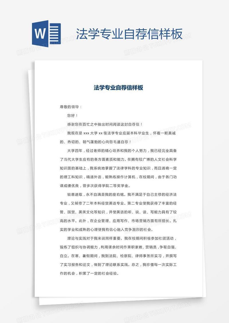 法学专业自荐信样板