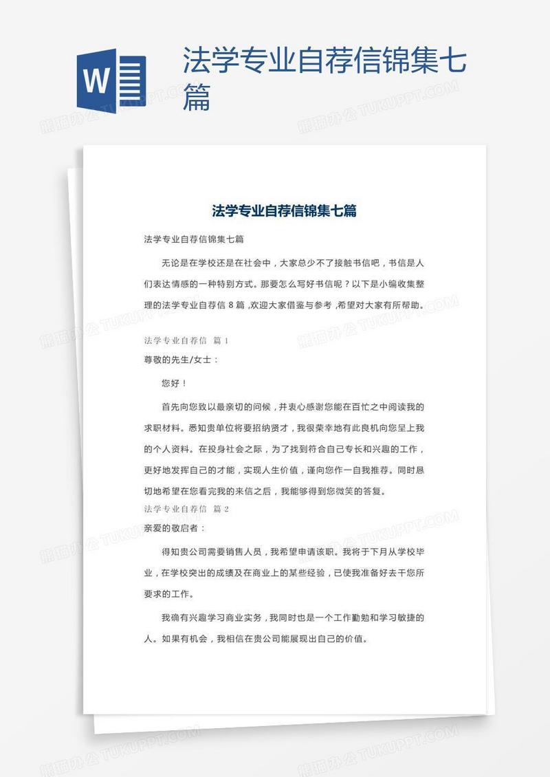 法学专业自荐信锦集七篇