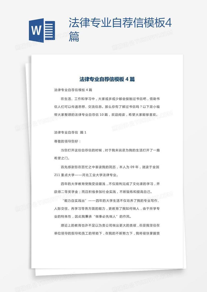法律专业自荐信模板4篇