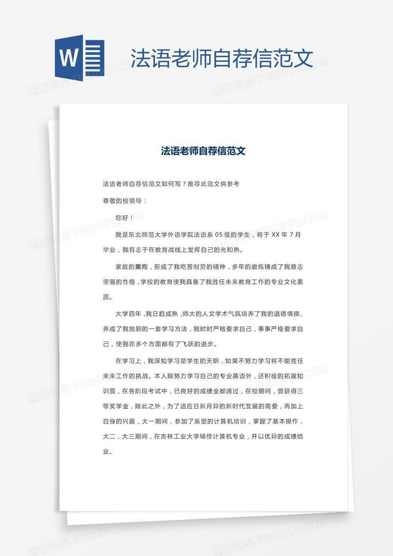 法语老师自荐信范文