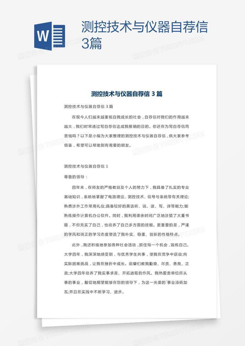 测控技术与仪器自荐信3篇
