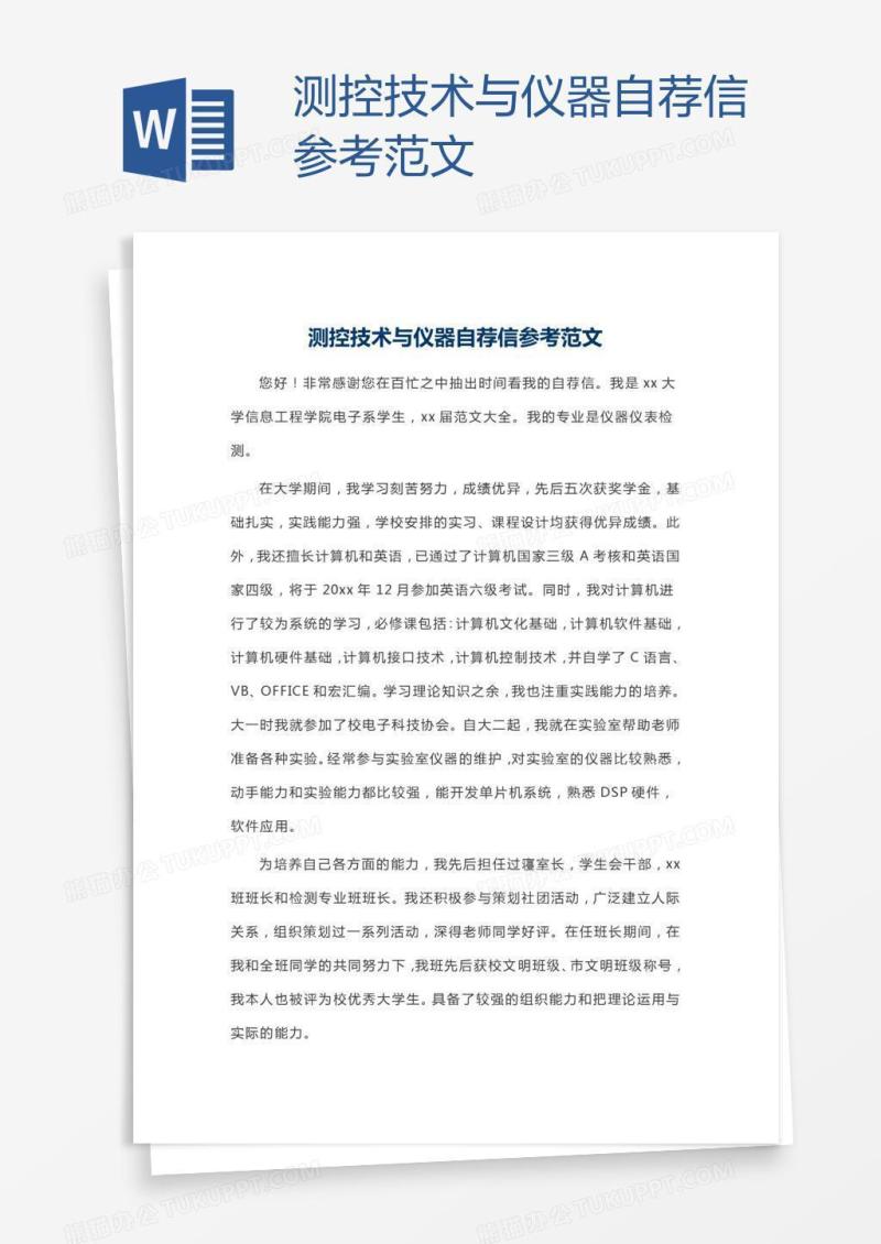 测控技术与仪器自荐信参考范文
