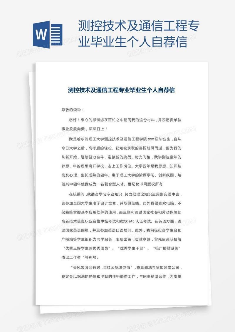 测控技术及通信工程专业毕业生个人自荐信