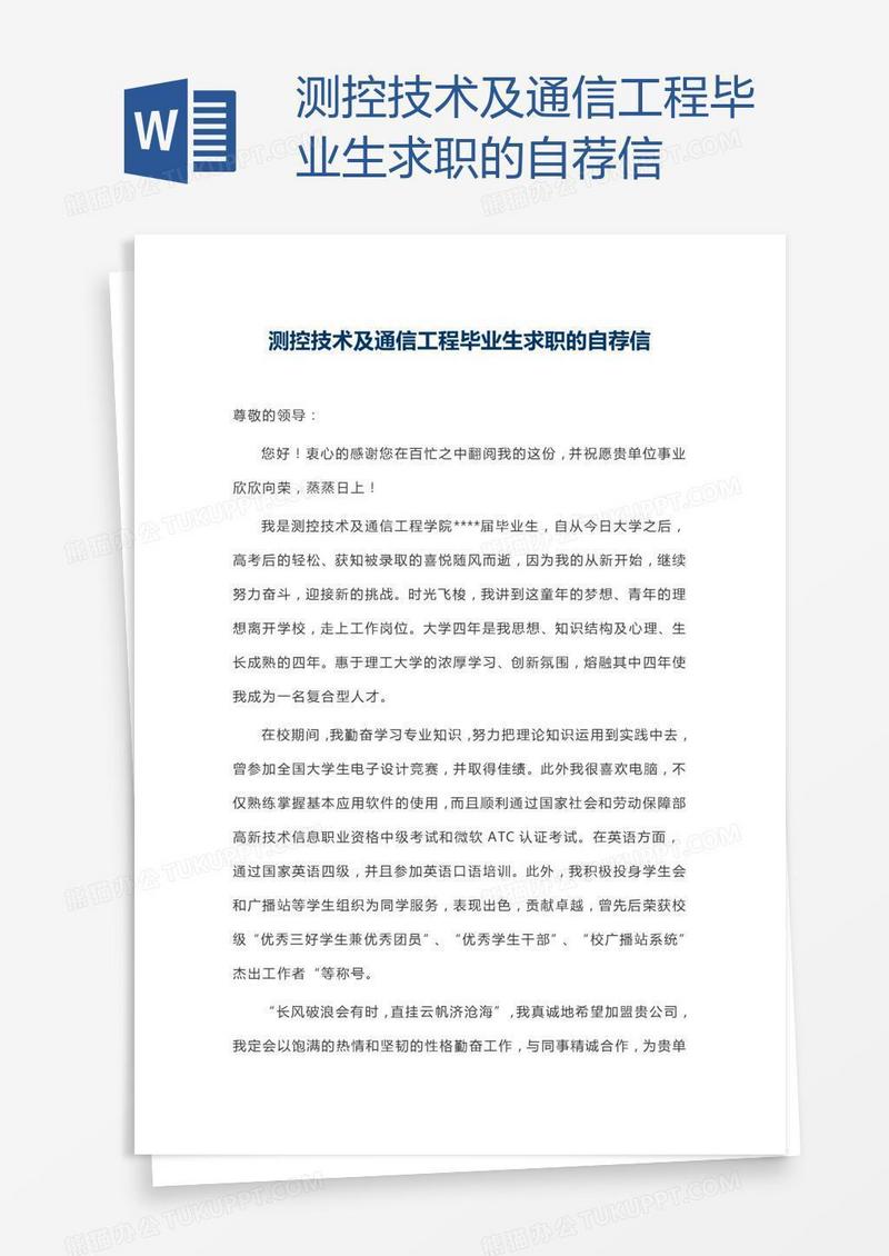 测控技术及通信工程毕业生求职的自荐信