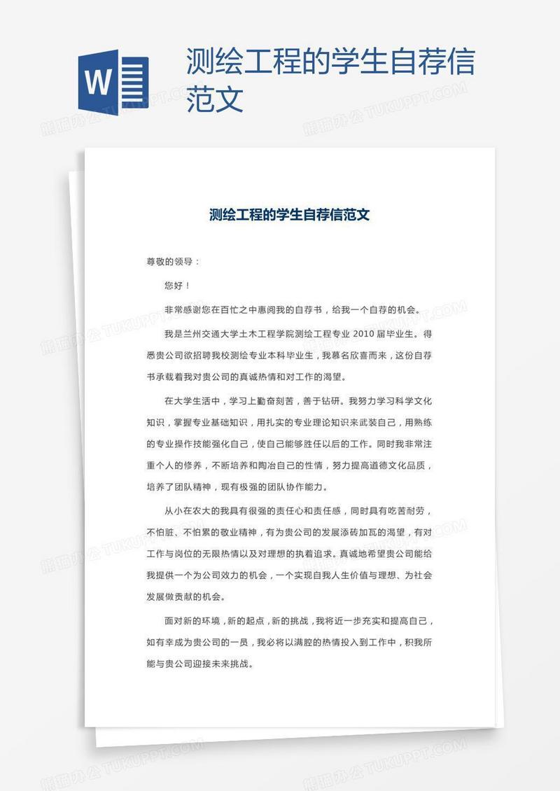 测绘工程的学生自荐信范文