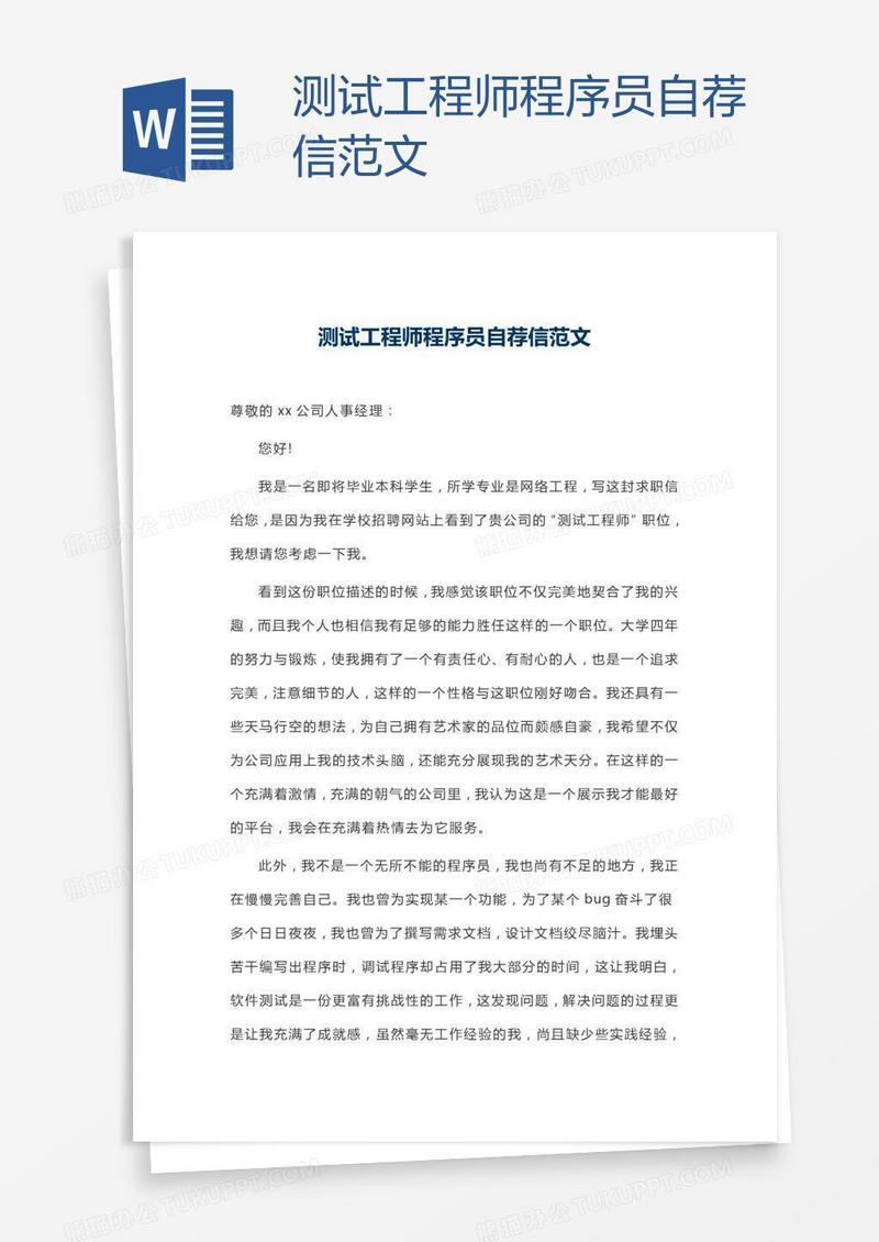 测试工程师程序员自荐信范文