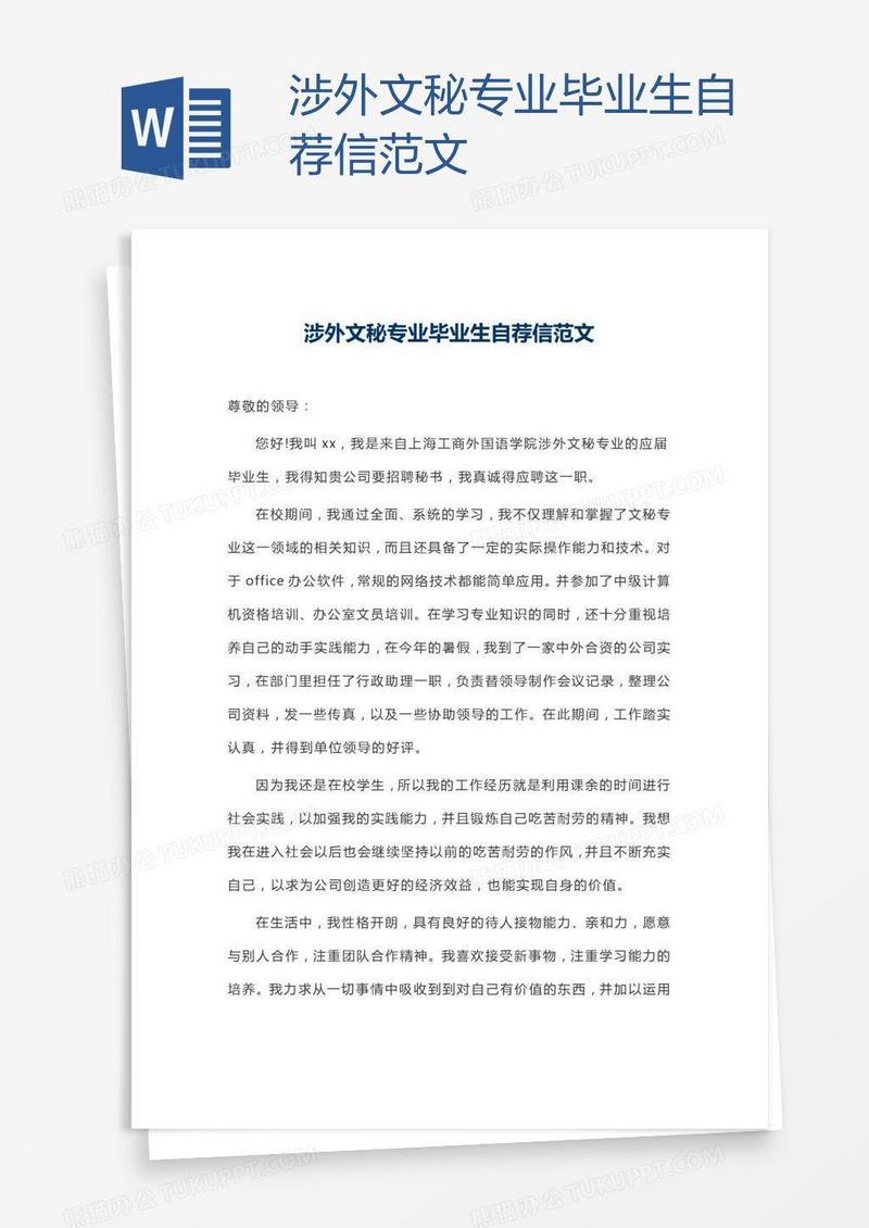 涉外文秘专业毕业生自荐信范文