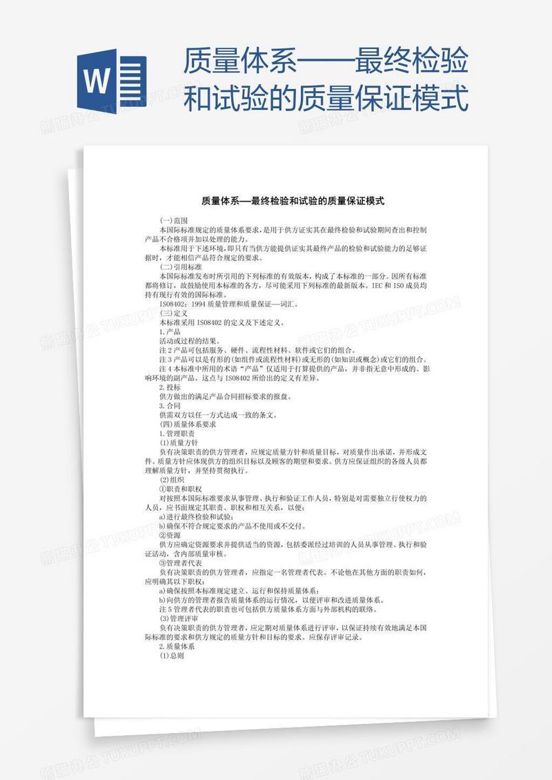 质量体系——最终检验和试验的质量保证模式