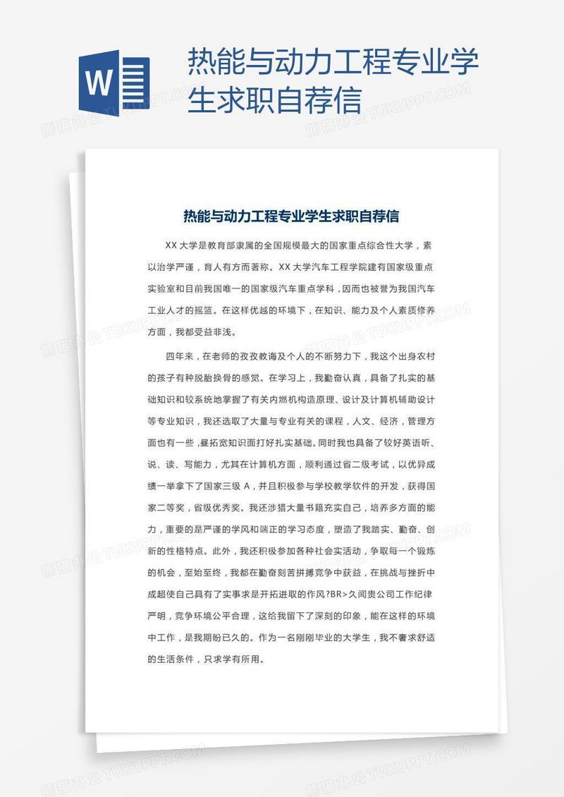 热能与动力工程专业学生求职自荐信