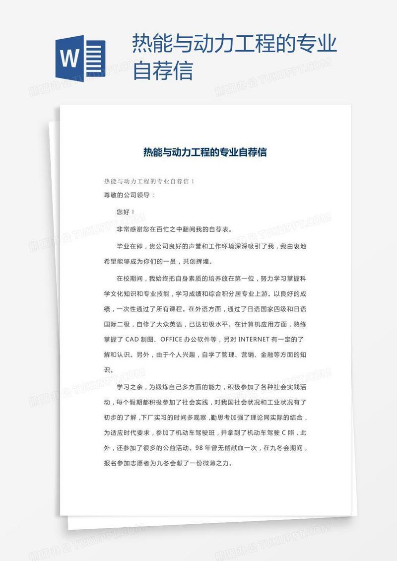 热能与动力工程的专业自荐信