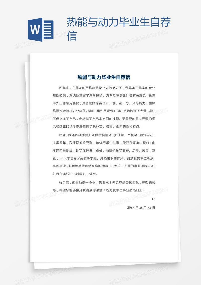 热能与动力毕业生自荐信