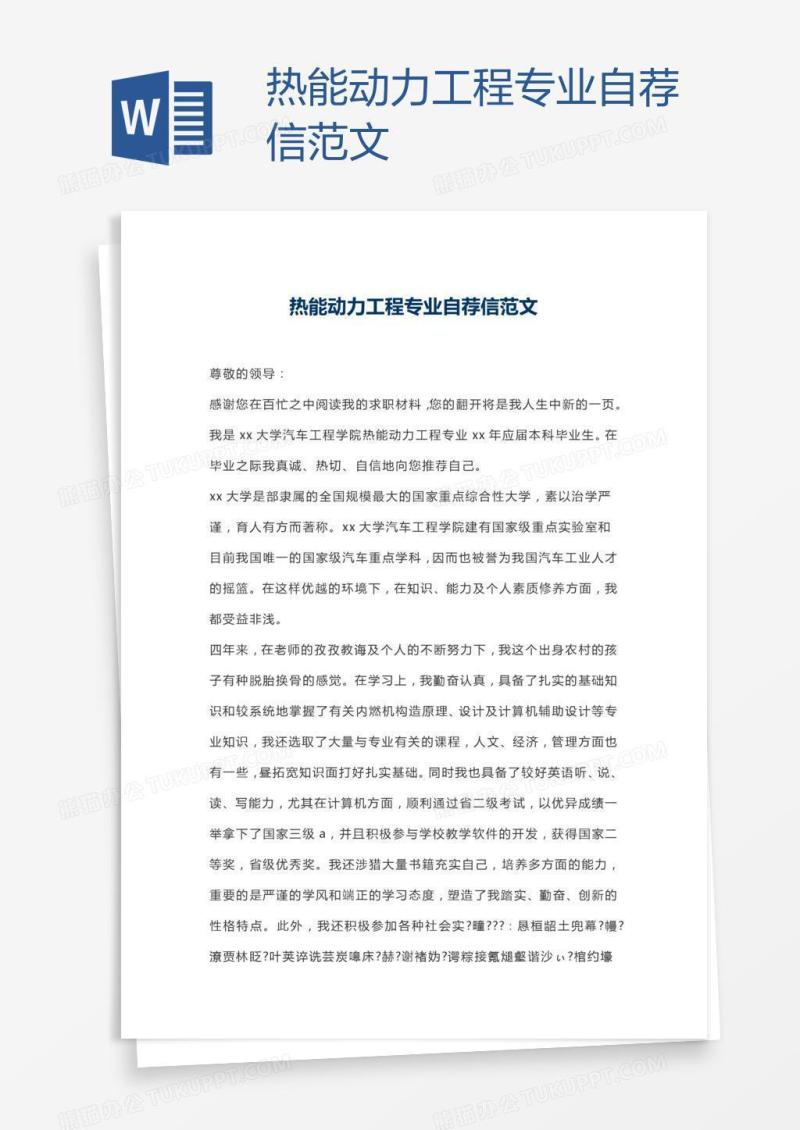 热能动力工程专业自荐信范文