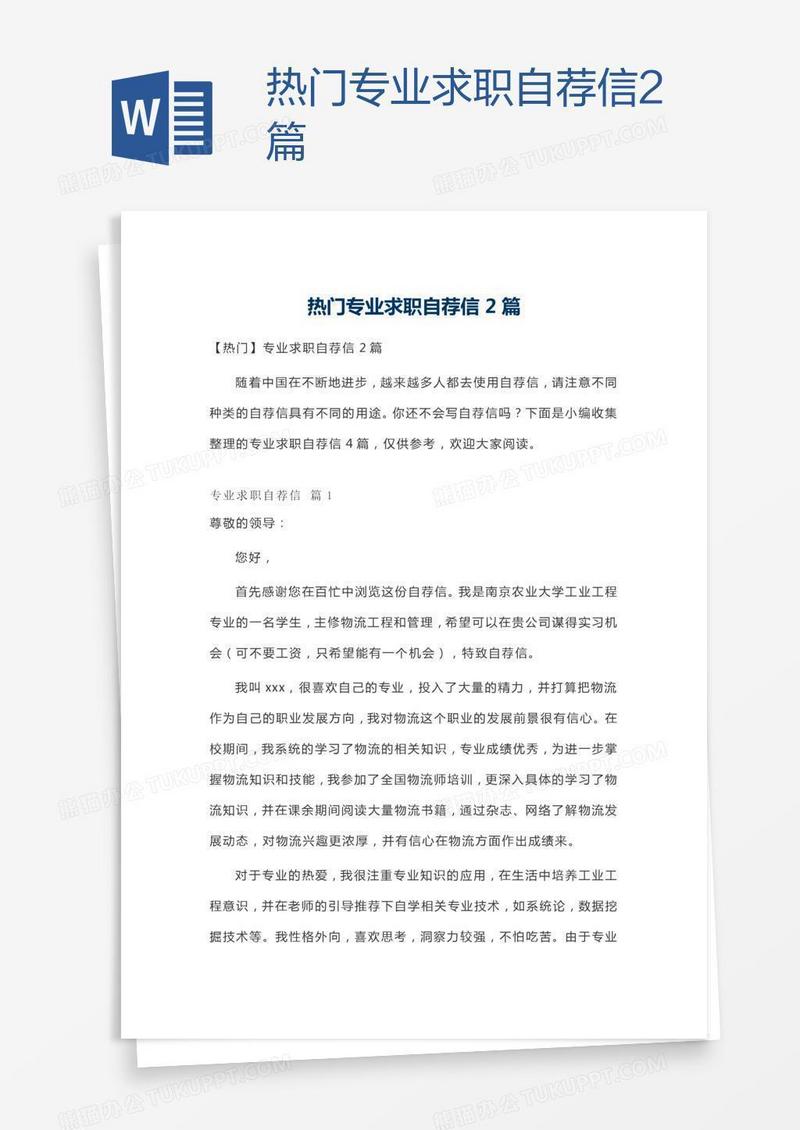 热门专业求职自荐信2篇
