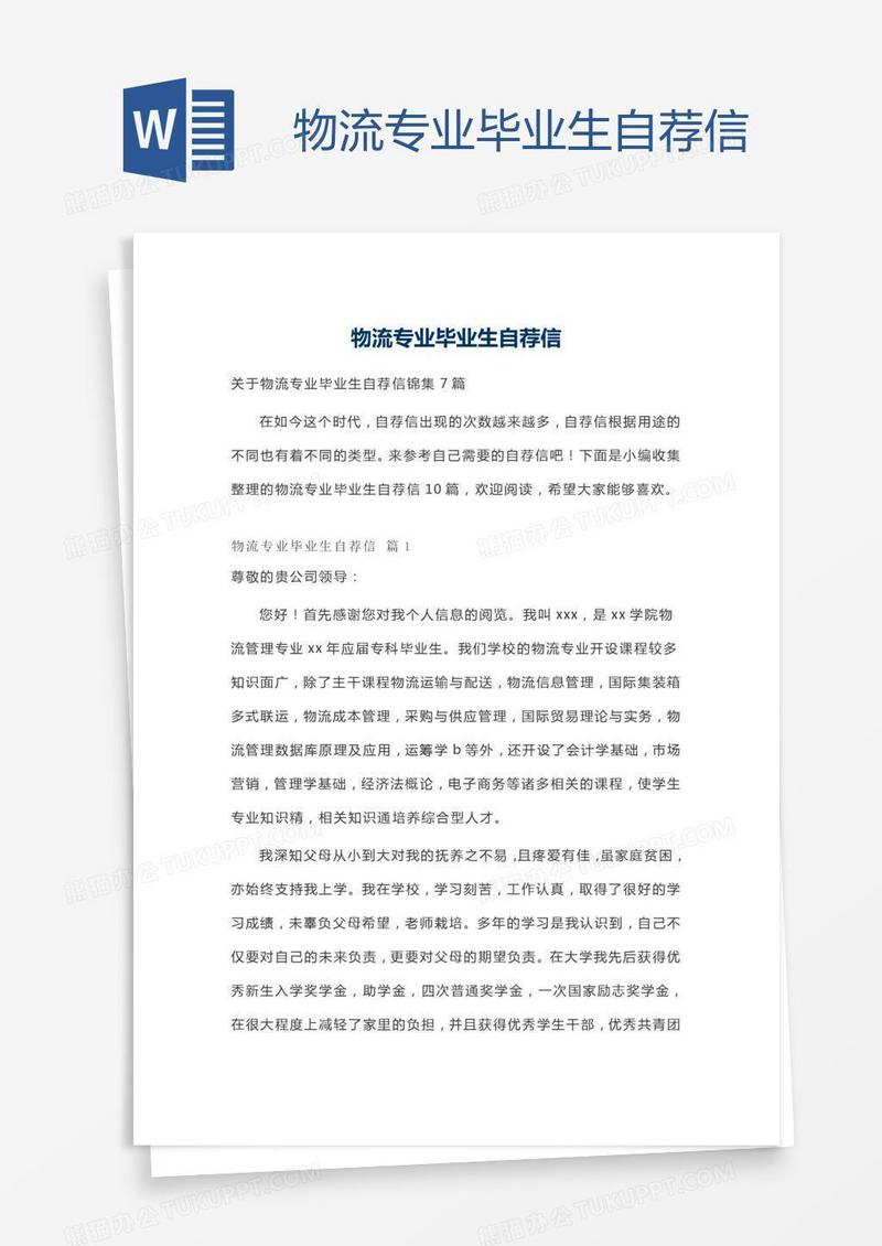 物流专业毕业生自荐信