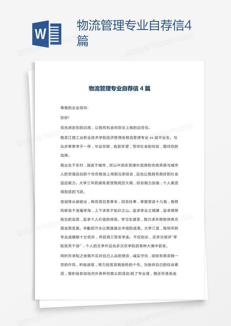 物流管理专业自荐信4篇