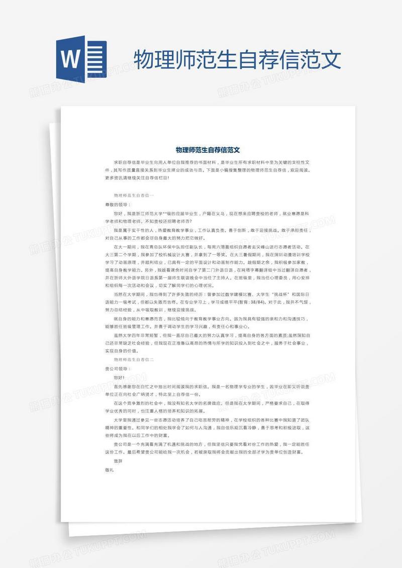 物理师范生自荐信范文