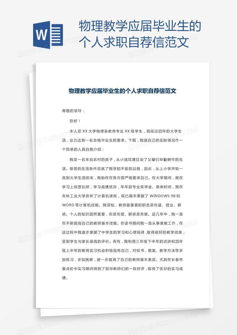 物理教学应届毕业生的个人求职自荐信范文
