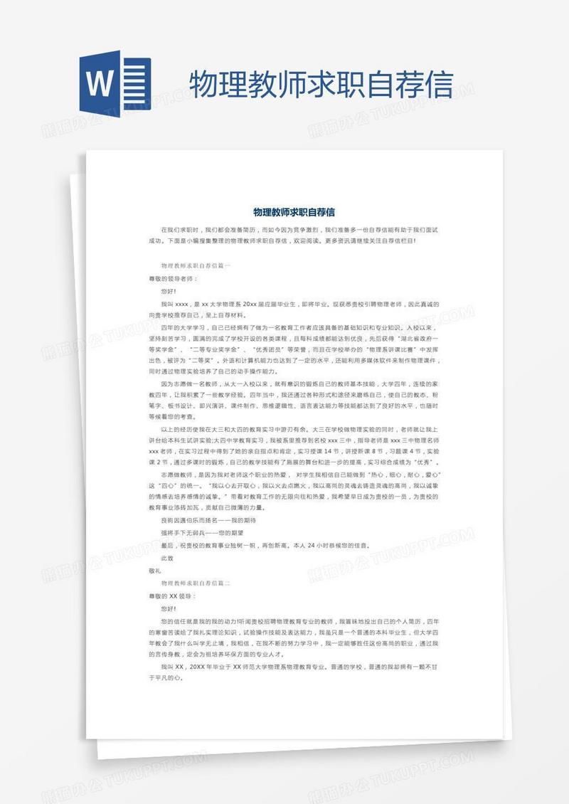 物理教师求职自荐信