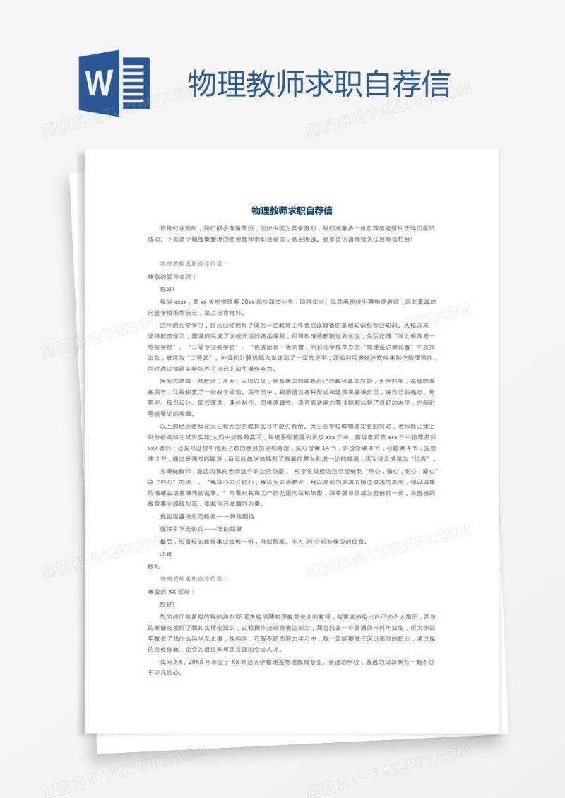 物理教师求职自荐信