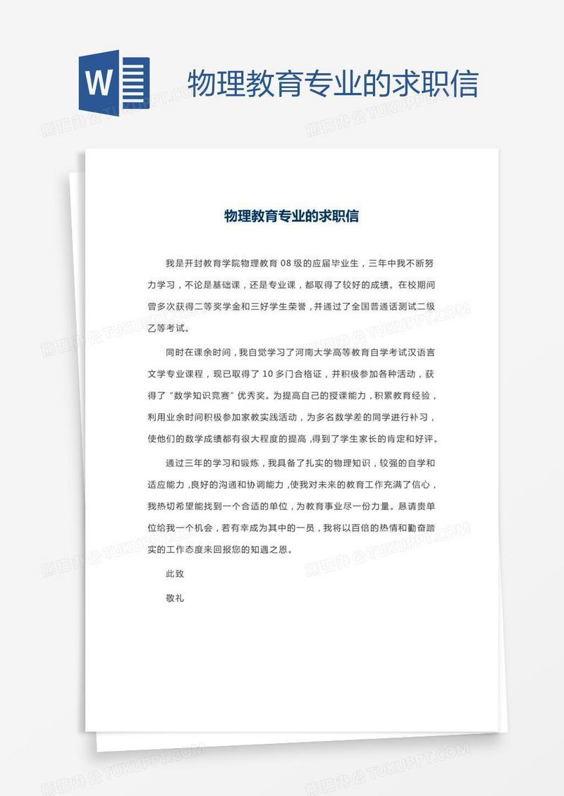 物理教育专业的求职信