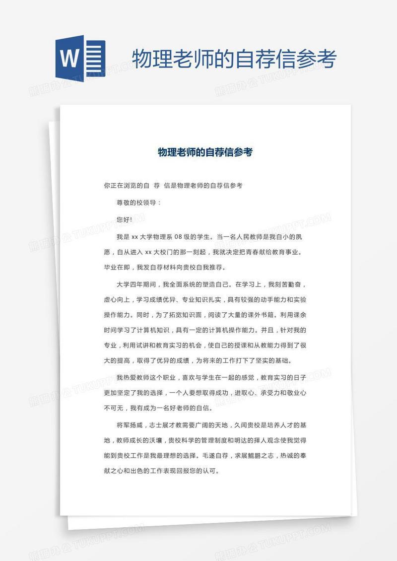 物理老师的自荐信参考