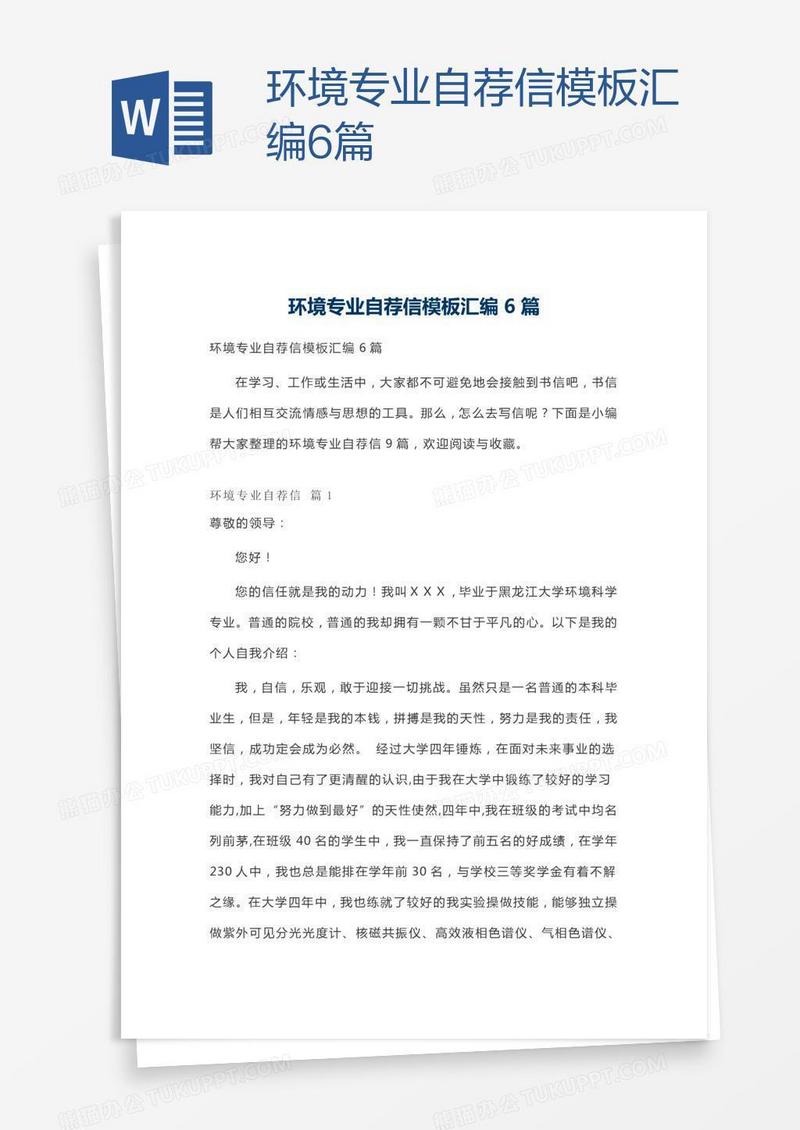 环境专业自荐信模板汇编6篇