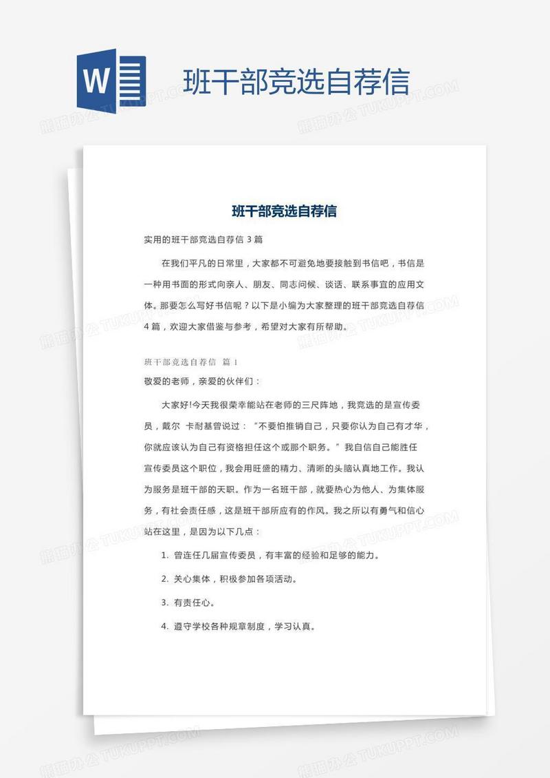 班干部竞选自荐信