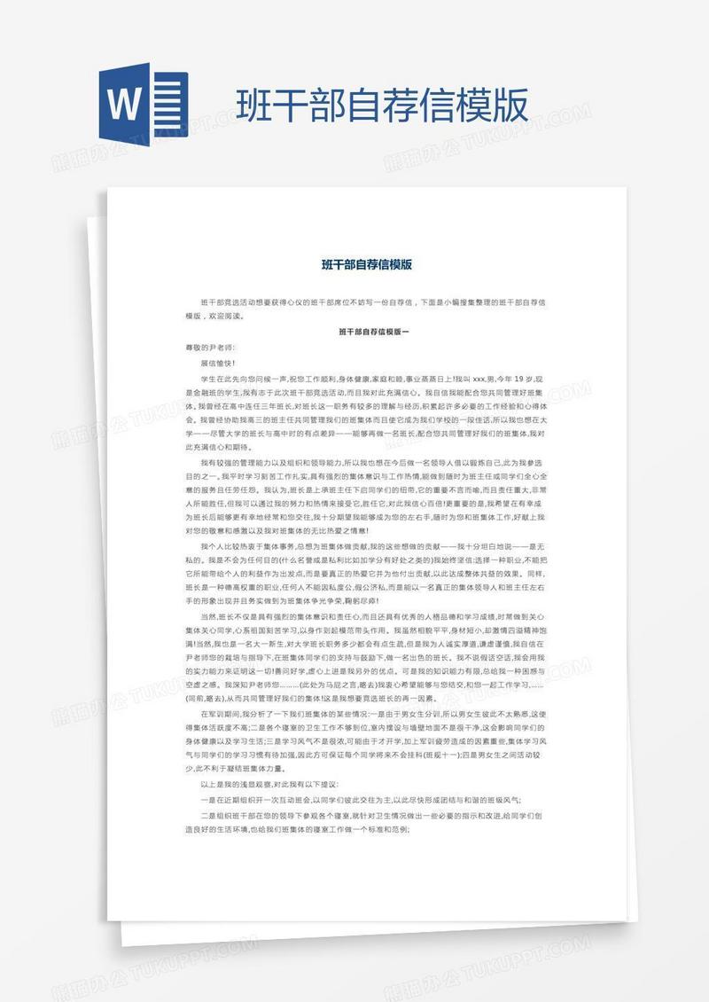 班干部自荐信模版