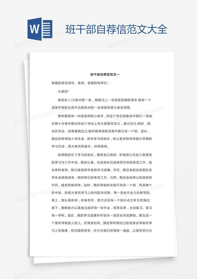 班干部自荐信范文大全
