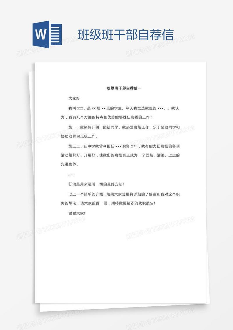 班级班干部自荐信