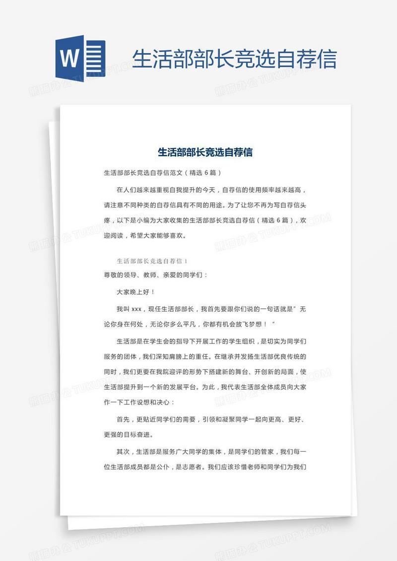 生活部部长竞选自荐信