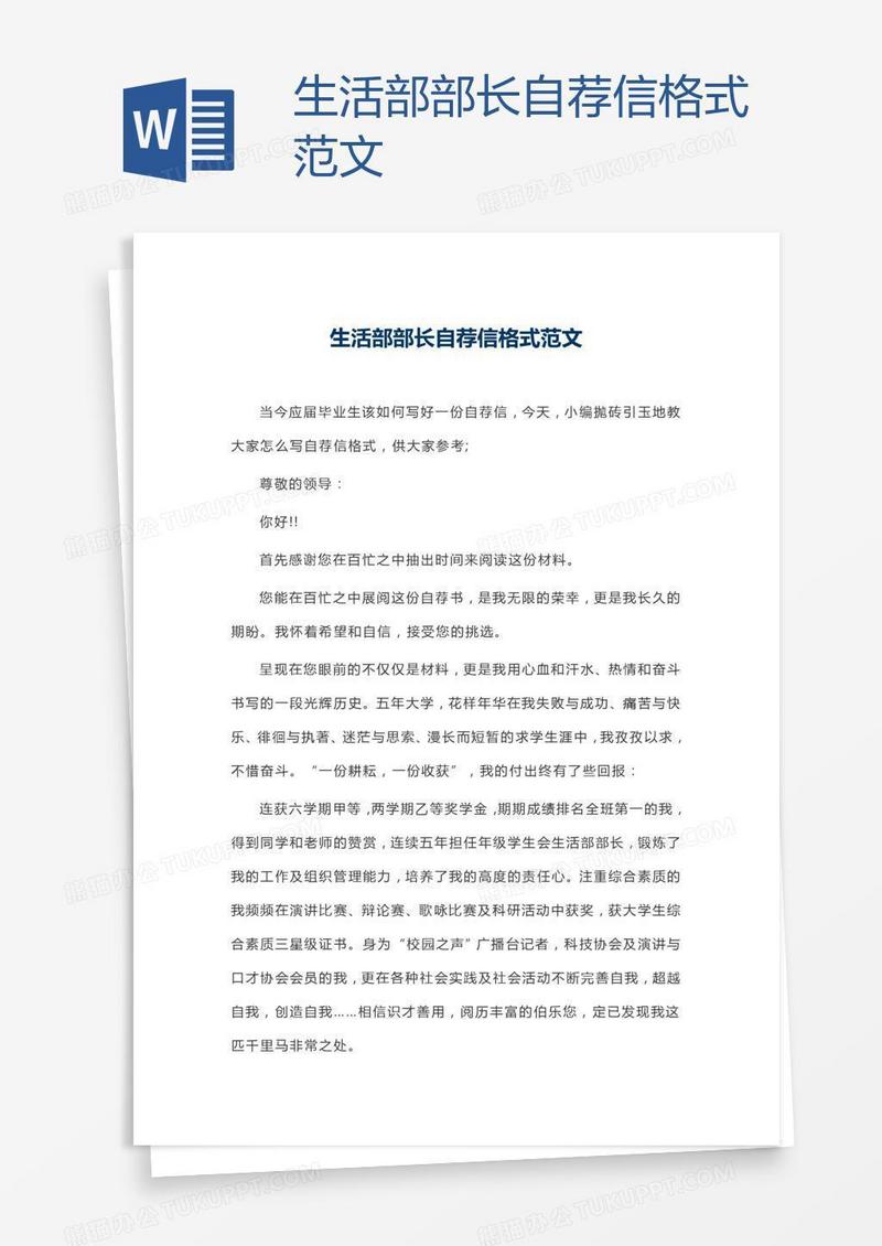 生活部部长自荐信格式范文