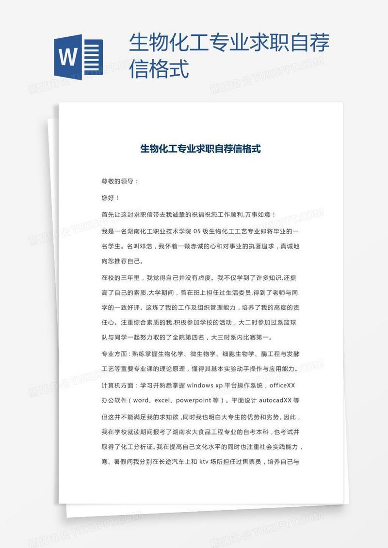 生物化工专业求职自荐信格式