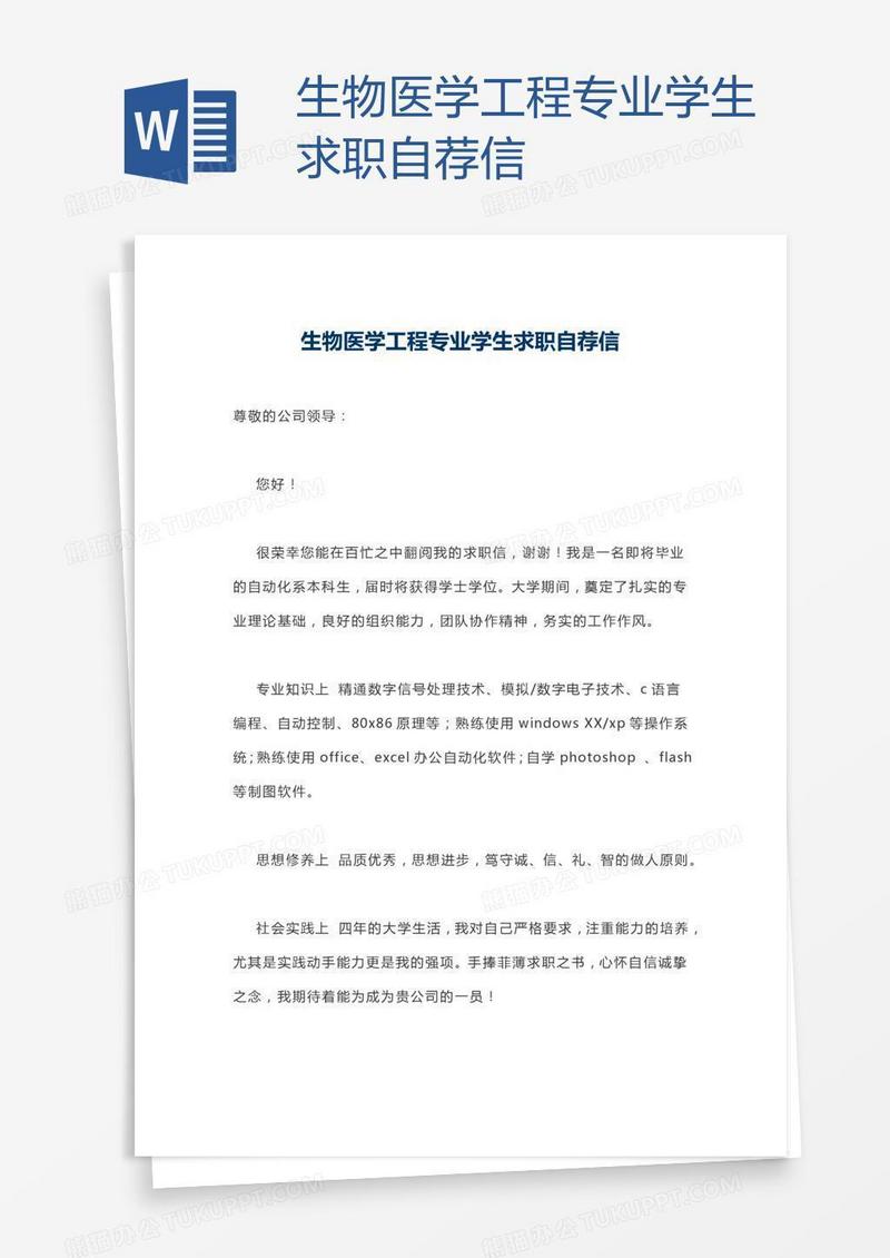 生物医学工程专业学生求职自荐信