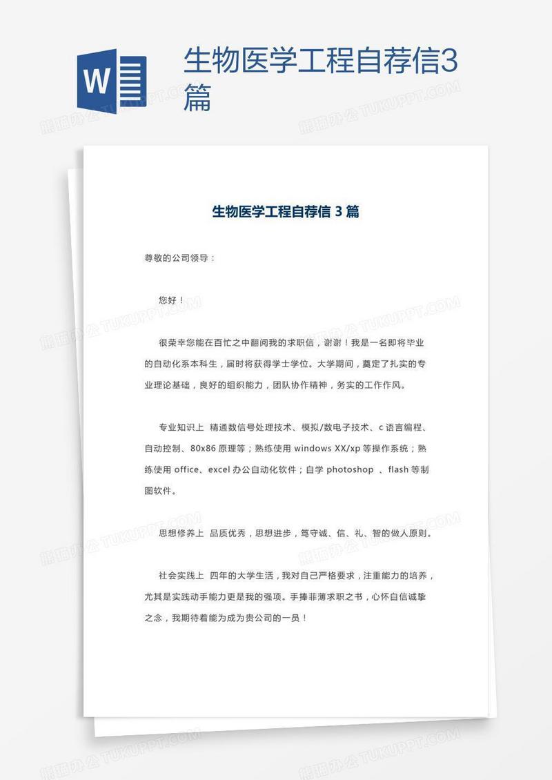 生物医学工程自荐信3篇