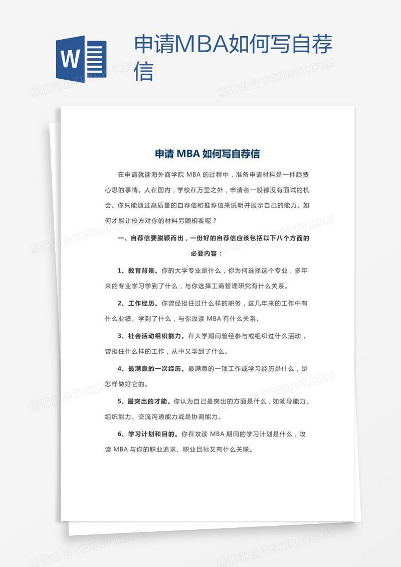 申请MBA如何写自荐信