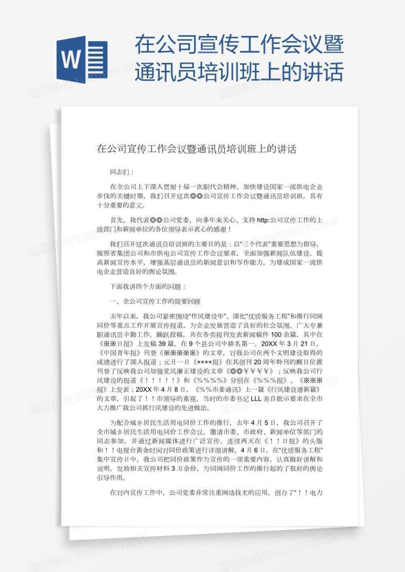 在公司宣传工作会议暨通讯员培训班上的讲话