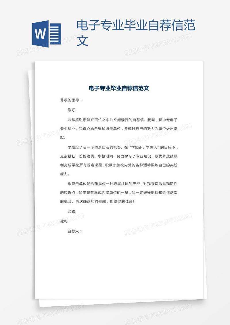 电子专业毕业自荐信范文