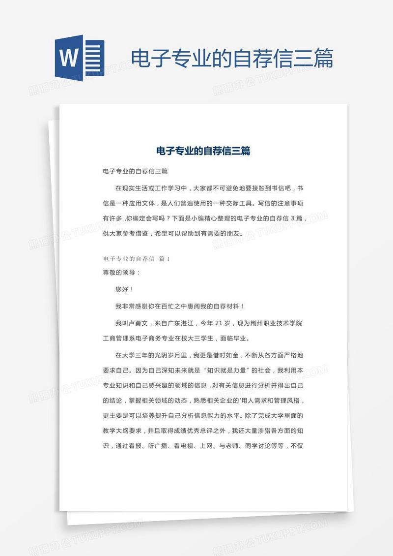 电子专业的自荐信三篇