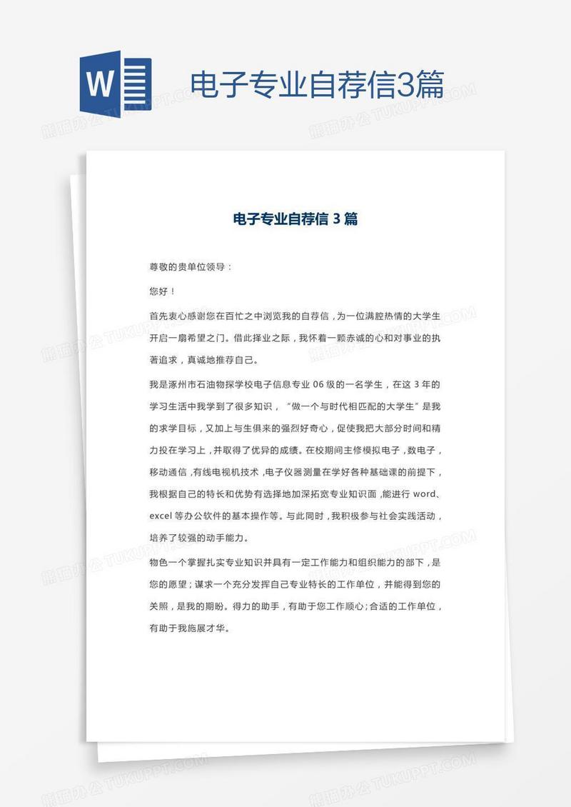 电子专业自荐信3篇