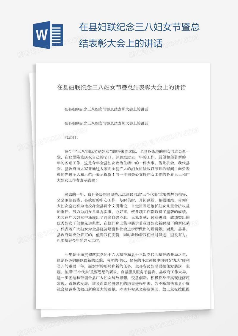 在县妇联纪念三八妇女节暨总结表彰大会上的讲话